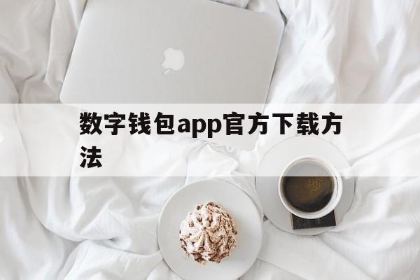 数字钱包app官方下载方法-数字钱包app官方下载方法是什么