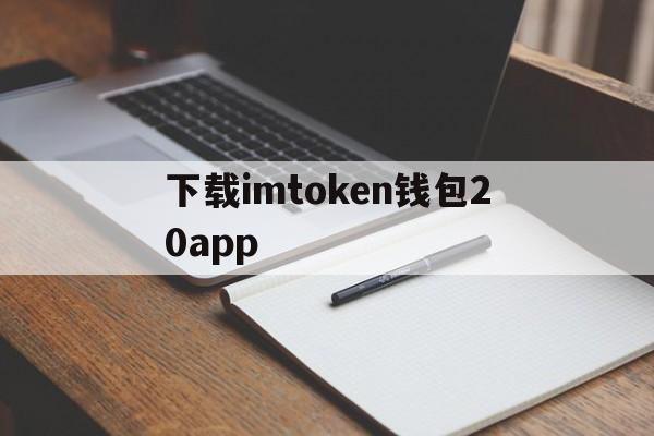 下载imtoken钱包20app的简单介绍