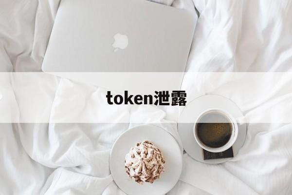 token泄露-token泄露怎么办