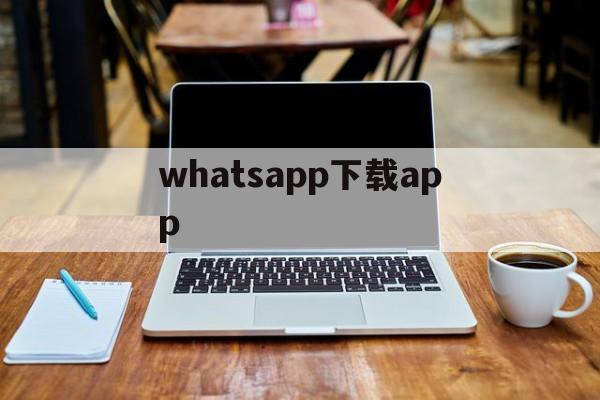 whatsapp下载app-whatsapp下载安卓破解版本
