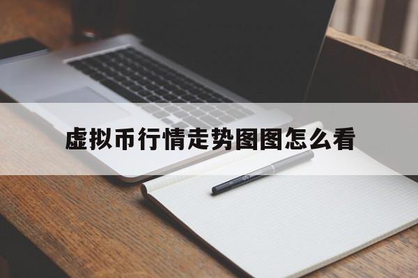 关于虚拟币行情走势图图怎么看的信息