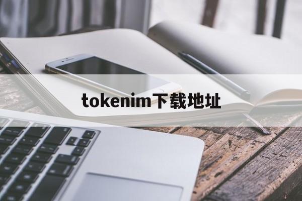 tokenim下载地址-httstokenim下载