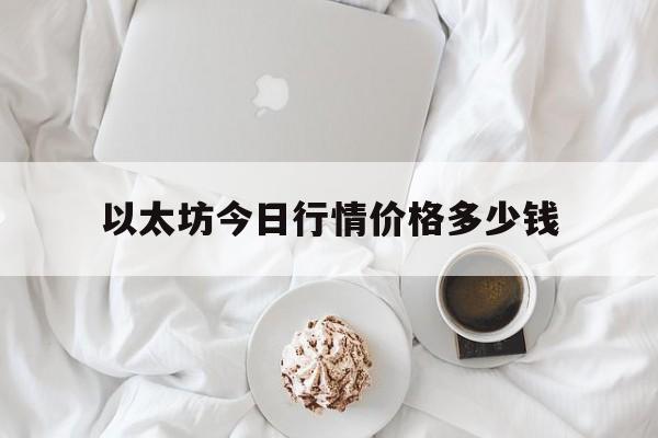 以太坊今日行情价格多少钱的简单介绍