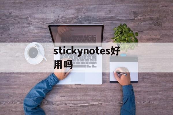stickynotes好用吗-stickynotes可以卸载么