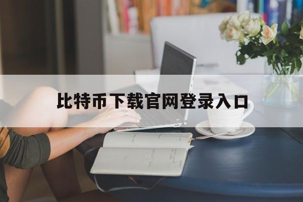 比特币下载官网登录入口-比特币下载官网登录入口手机版