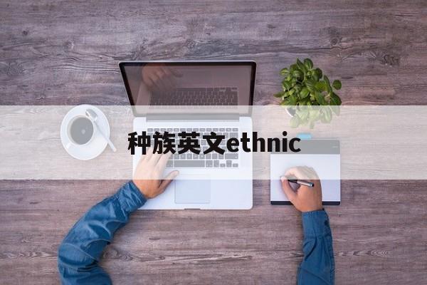 包含种族英文ethnic的词条
