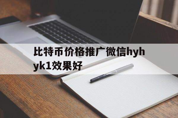 包含比特币价格推广微信hyhyk1效果好的词条