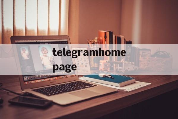 telegramhomepage的简单介绍