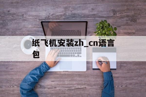 纸飞机安装zh_cn语言包-telegreat简体中文语言包