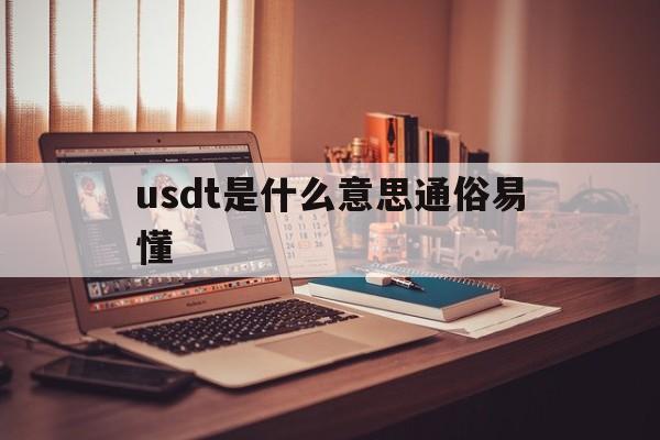 关于usdt是什么意思通俗易懂的信息