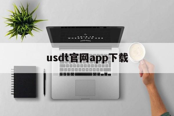 关于usdt官网app下载的信息