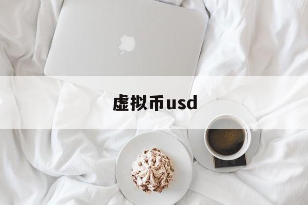 虚拟币usd-虚拟币USDT下载