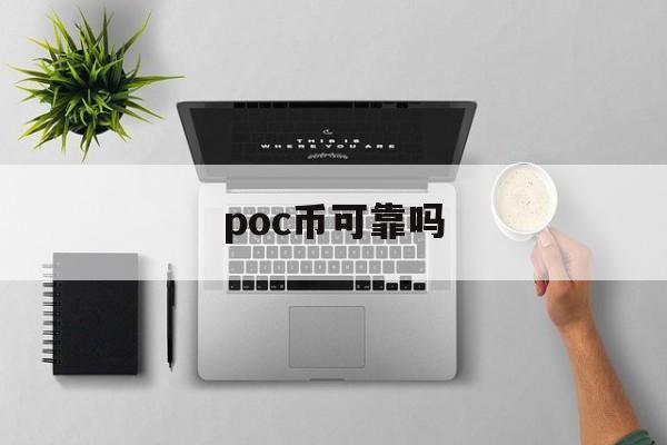 poc币可靠吗-poc币是什么意思啊
