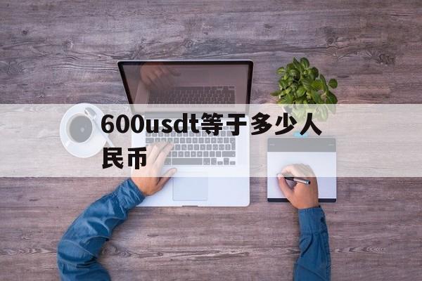 600usdt等于多少人民币-6000usdt等于多少人民币