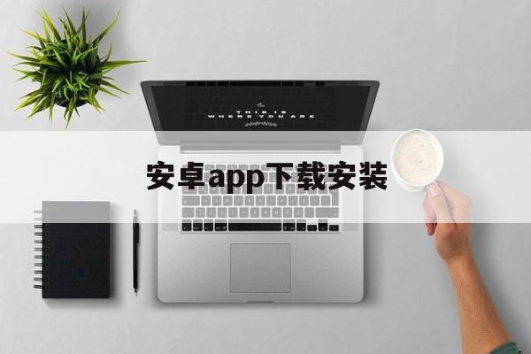 安卓app下载安装-youtube官网app下载安卓