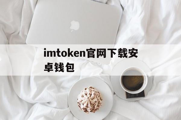 imtoken官网下载安卓钱包-imtoken钱包下载安卓243