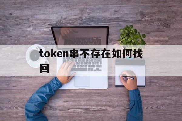token串不存在如何找回的简单介绍