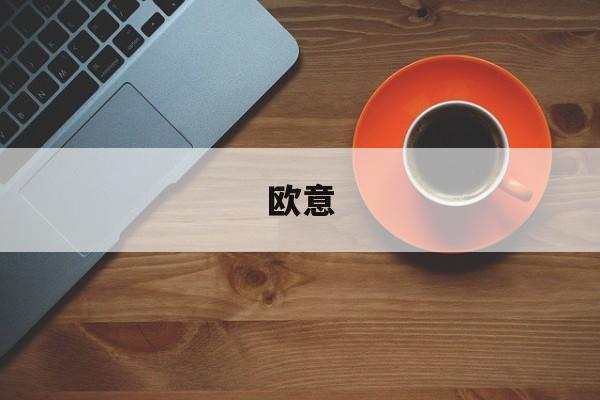 欧意-欧意交易所