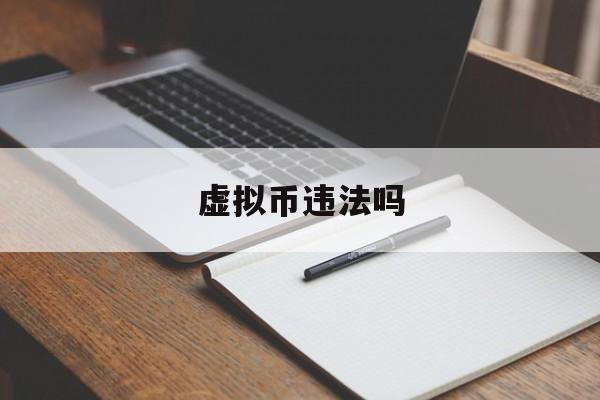 虚拟币违法吗-交易虚拟币违法吗