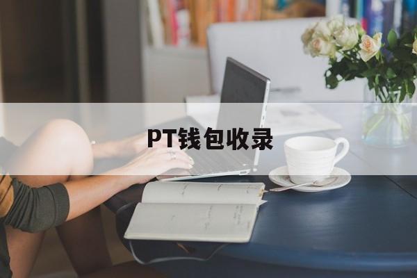 PT钱包收录-pt钱包与plus钱包