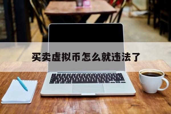 包含买卖虚拟币怎么就违法了的词条