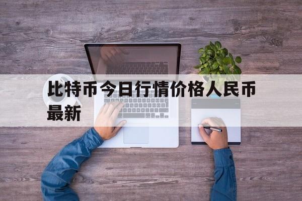 比特币今日行情价格人民币最新-比特币今日价格行情走势人民币兑换美元