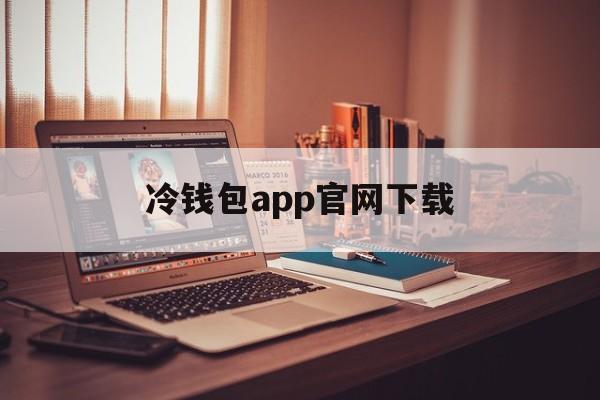 关于冷钱包app官网下载的信息