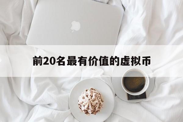 前20名最有价值的虚拟币-前20名最有价值的虚拟币是什么