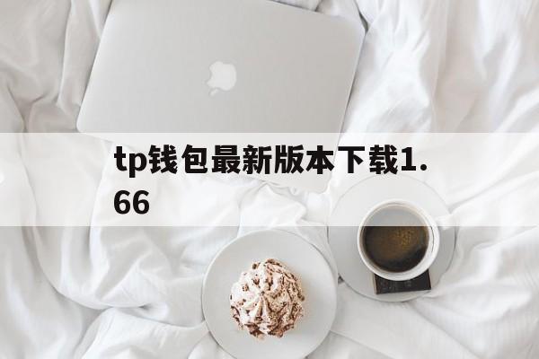包含tp钱包最新版本下载1.66的词条