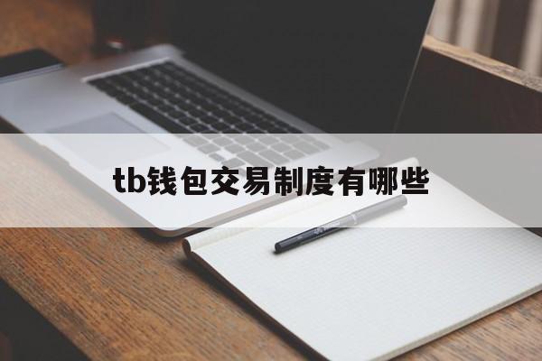 tb钱包交易制度有哪些-tb钱包交易制度有哪些类型