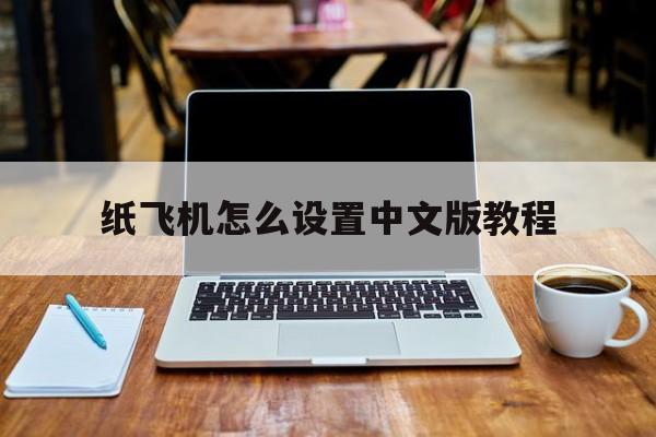 纸飞机怎么设置中文版教程-telegreat苹果怎么改中文版
