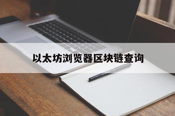 以太坊浏览器区块链查询-以太坊浏览器区块链查询追溯地址