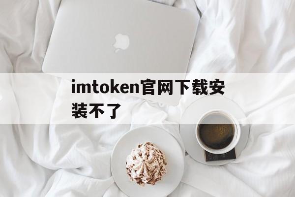 imtoken官网下载安装不了-imtoken官网下载20下载