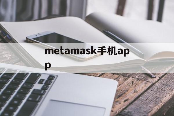 metamask手机app-metamask安卓手机版教程