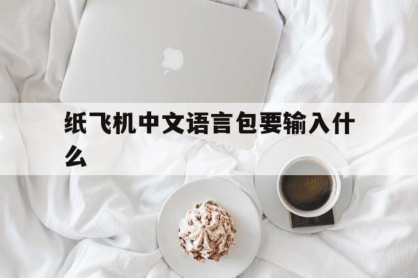 关于纸飞机中文语言包要输入什么的信息