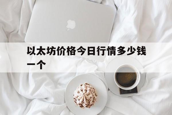 以太坊价格今日行情多少钱一个的简单介绍