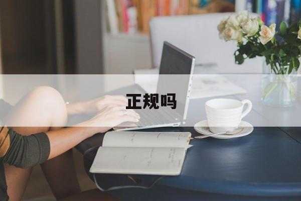 正规吗-浩瀚借钱平台是正规吗