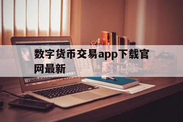 数字货币交易app下载官网最新-数字货币交易app下载官网最新版本