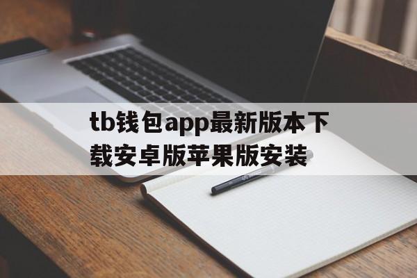 tb钱包app最新版本下载安卓版苹果版安装的简单介绍