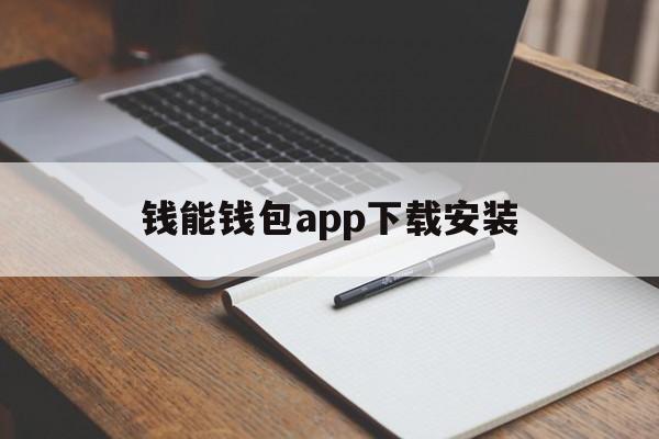 钱能钱包app下载安装-钱能钱包app下载安装苹果链接