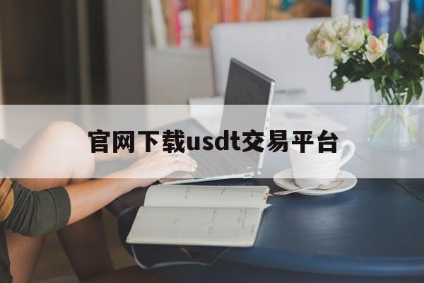 官网下载usdt交易平台-usdt交易平台app下载
