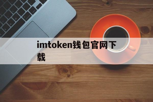 imtoken钱包官网下载-imtoken钱包app下载
