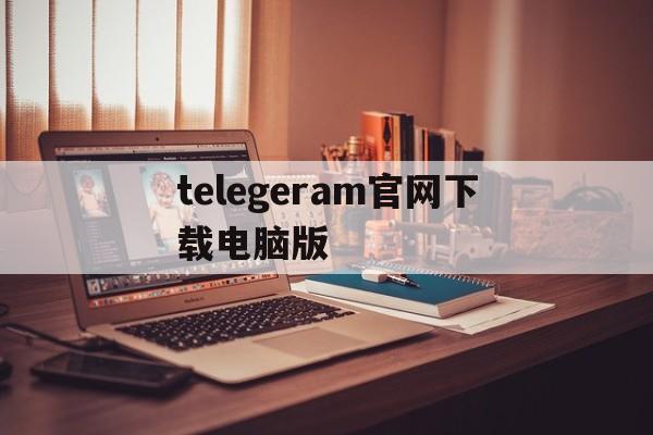 telegeram官网下载电脑版-telegeram官网最新版本下载