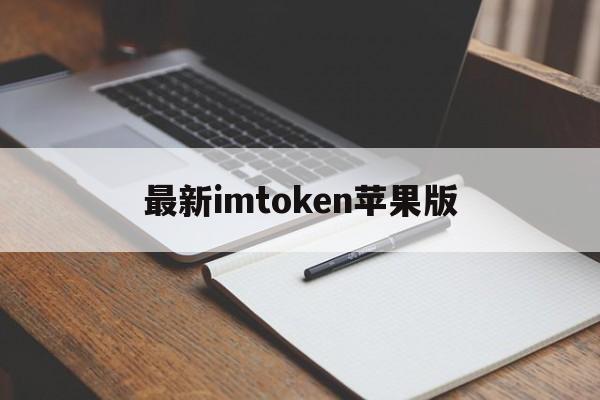最新imtoken苹果版-imtoken钱包app下载