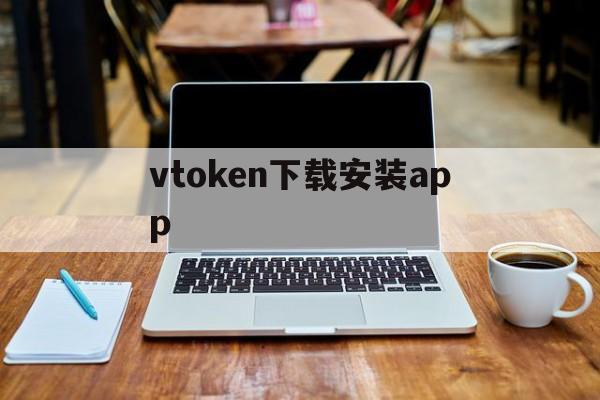 vtoken下载安装app-vtoken下载app,2412