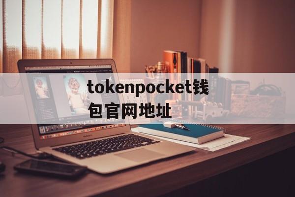 包含tokenpocket钱包官网地址的词条
