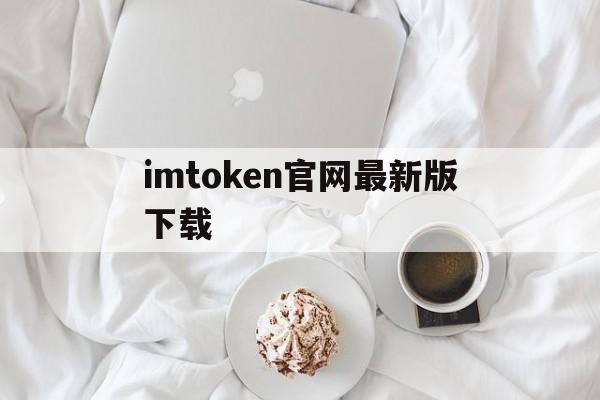 imtoken官网最新版下载-imtoken官网版app下载