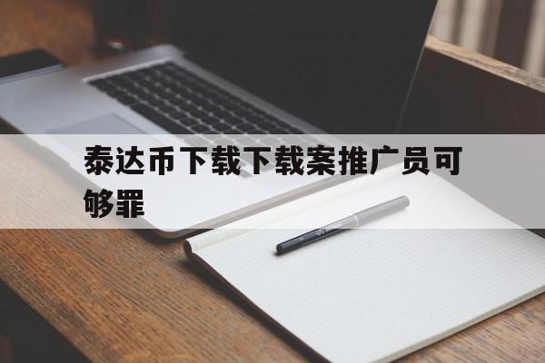 泰达币下载下载案推广员可够罪的简单介绍
