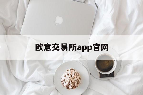 欧意交易所app官网-欧意交易所APP官网下载