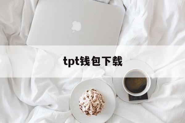 tpt钱包下载-tp官方钱包下载安装